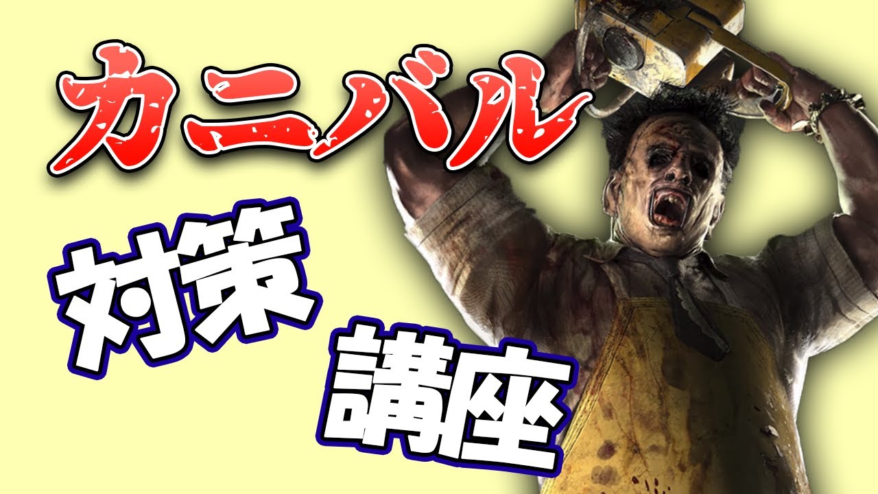【DbD】一気に増えて皆が困ってるカニバルの対策を解説【サバイバー】