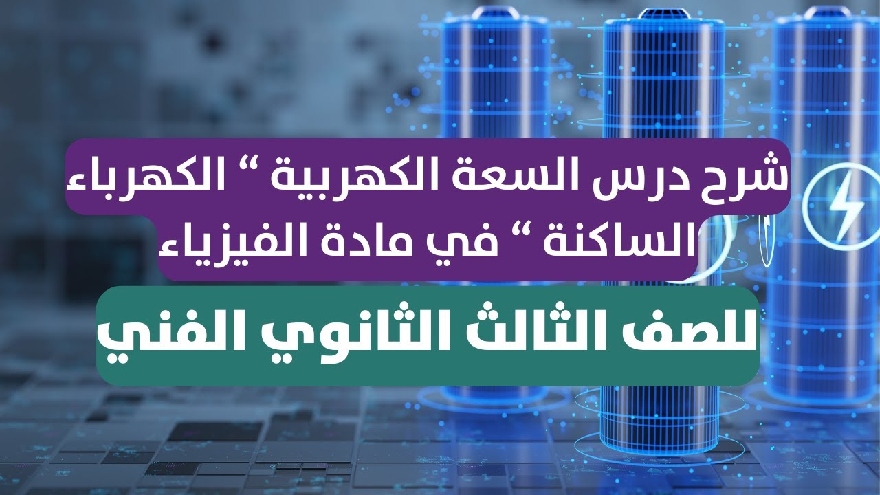 شرح درس السعة الكهربية 