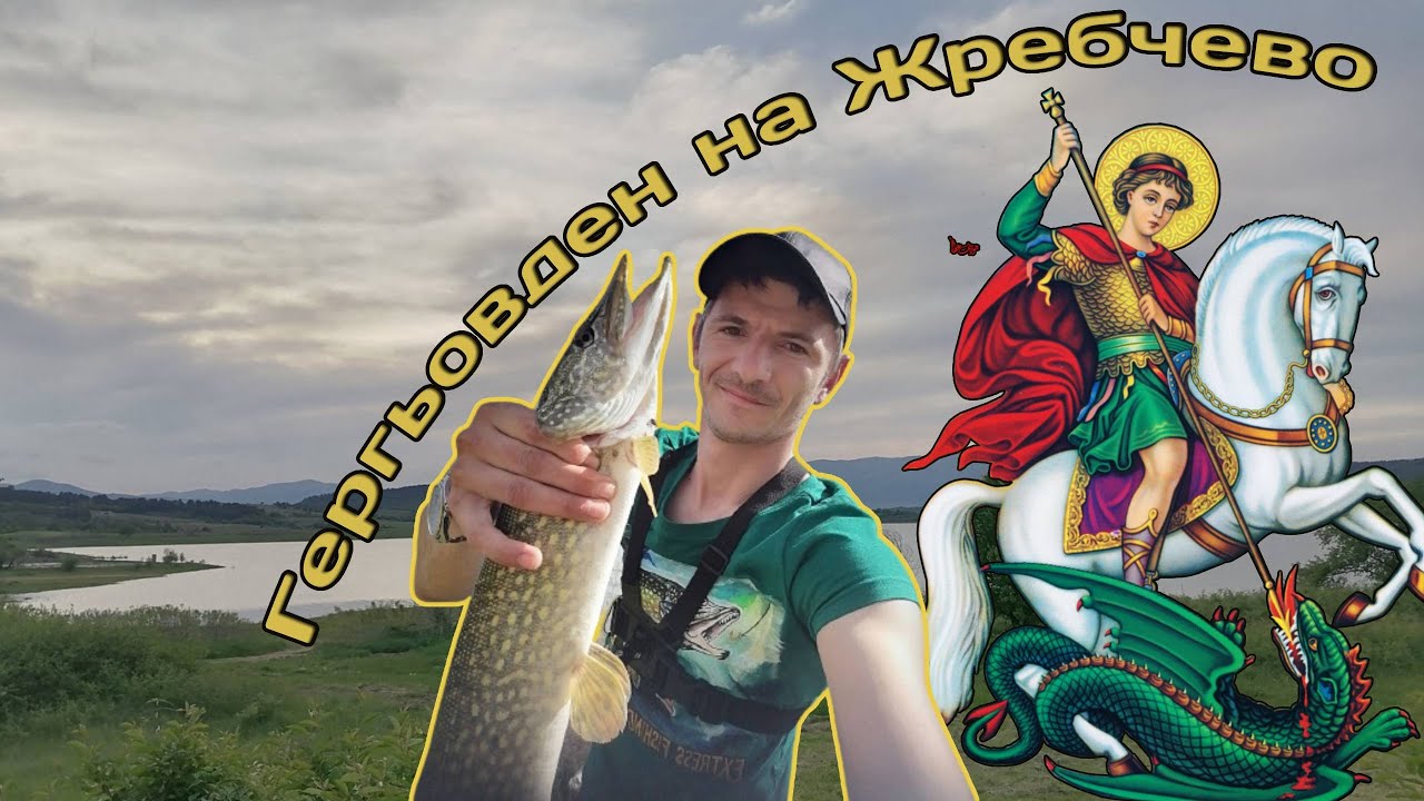 Рибарски рай! Открих щукарският сезон на Жребчево. Вижте на какво улових щука!