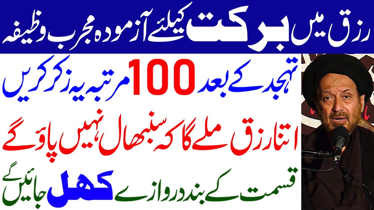 Rizq Mein Barkat Ke Liye 100 Martaba Ye Zikar Karen..!! | Maulana Syed Jaan Ali Kazmi