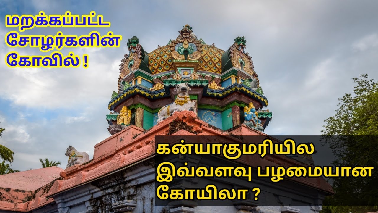 ஆளூர் மஹாதேவர் கோயில் கன்னியாகுமரி |  750 Year Old Aloor Siva temple kanyakumari | Tamil Travelholic