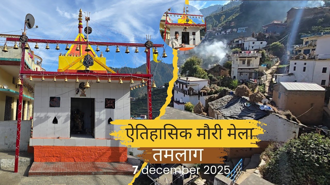 12 वर्ष बाद एतिहासिक मौरी मेला तमलाग का शुभारंभ 😱 || मौरी मेला तमलाग का इतिहास