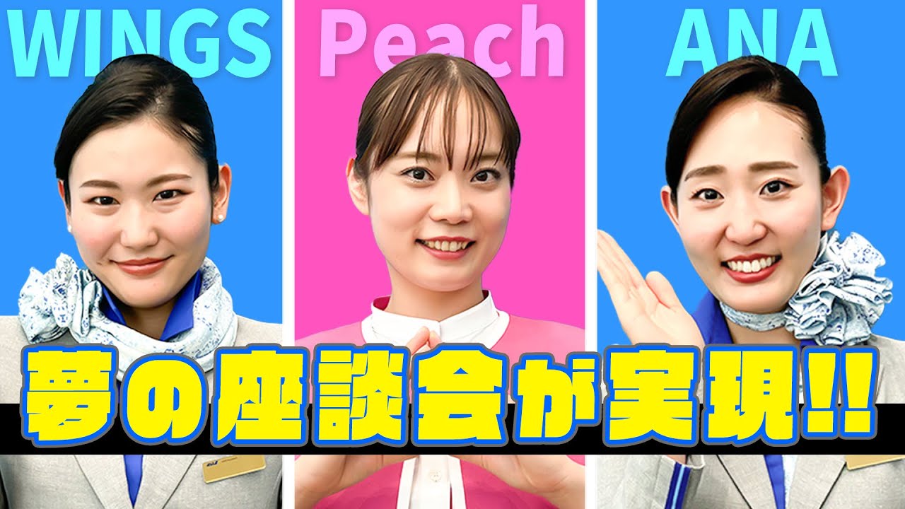 【ありそうでなかったコラボ】ANAグループ3社の客室乗務員による座談会が実現！