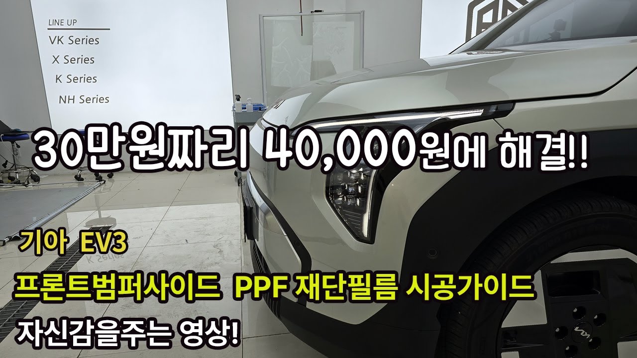 기아 EV3 프론트범퍼사이드 PPF 재단필름 셀프시공 가이드