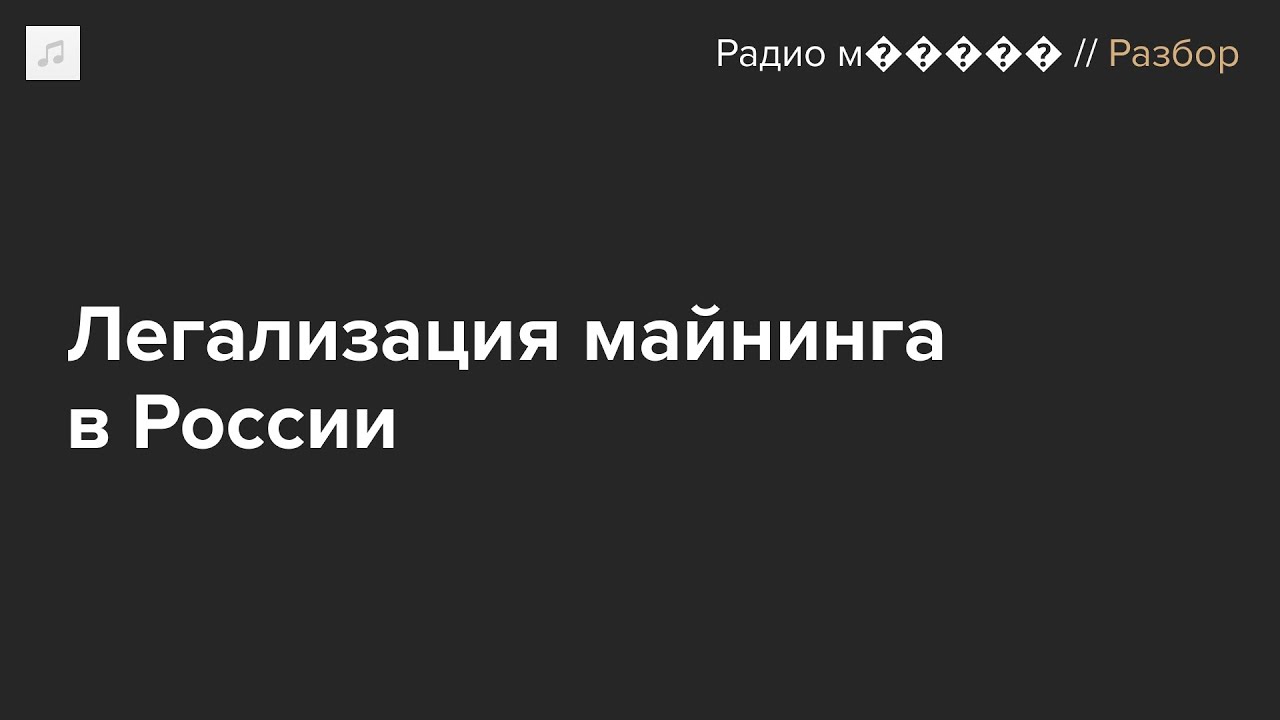 Закон о майнинге в России. Что теперь можно и нельзя делать с криптовалютой?