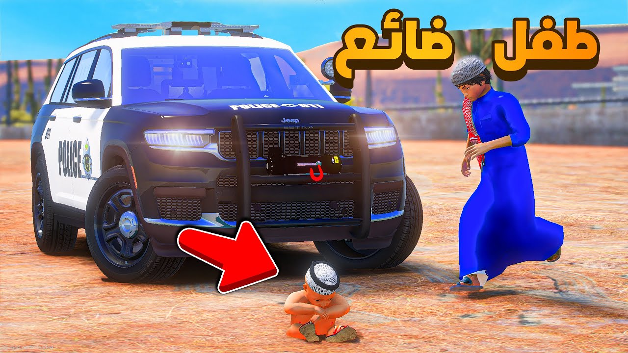 طفل ضائع في البر 😨🔥- شوف وش صار GTA V