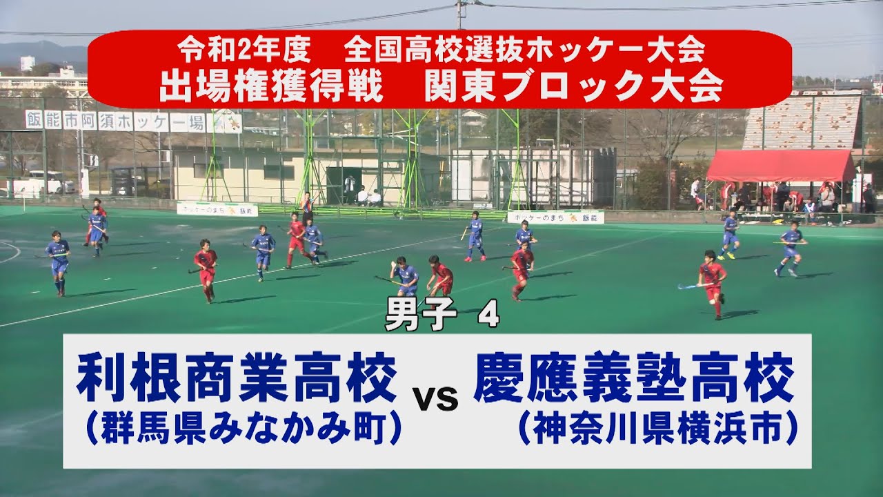 令和2年度全国高校選抜ホッケー大会　　出場権獲得戦　関東ブロック大会男子４　利根商業高校vs慶應義塾高校