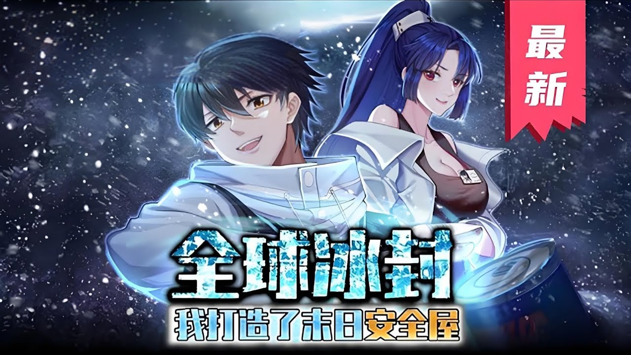 抢先版《全球冰封，我打造了末日安全屋》第1至1320集 全球进入冰河时代，寒冰末世来临，星球95%的人类全部丧生！张奕因为心地善良，结果被自己帮助过的人杀死了，重生回到寒冰末#肥猫解说漫