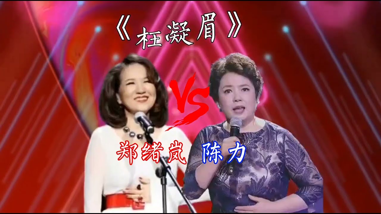 郑绪岚翻唱《枉凝眉》，对比原唱陈力，你更喜欢哪个版本？