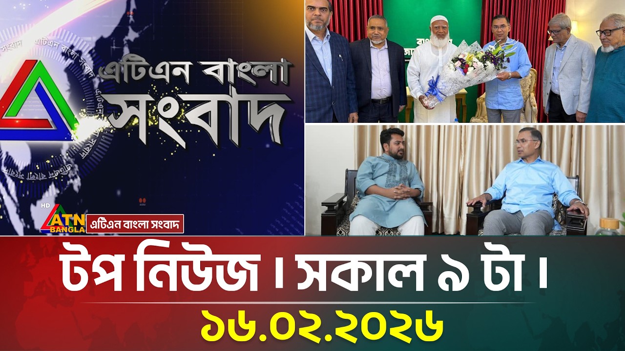 এটিএন বাংলার টপ নিউজ । সকাল ৯ টা । 16.02.2026 | Today News | Ajker News | ATN Bangla News