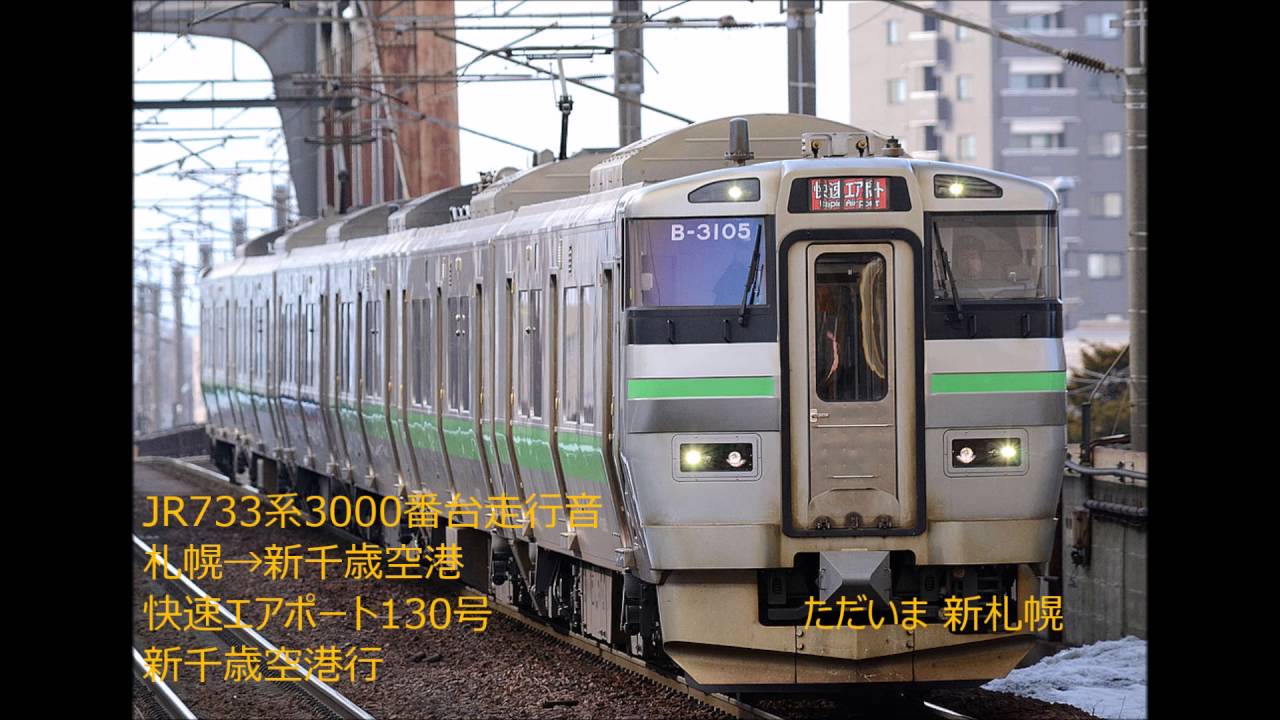 [走行音]733系3000番台(快速エアポート)　札幌→新千歳空港