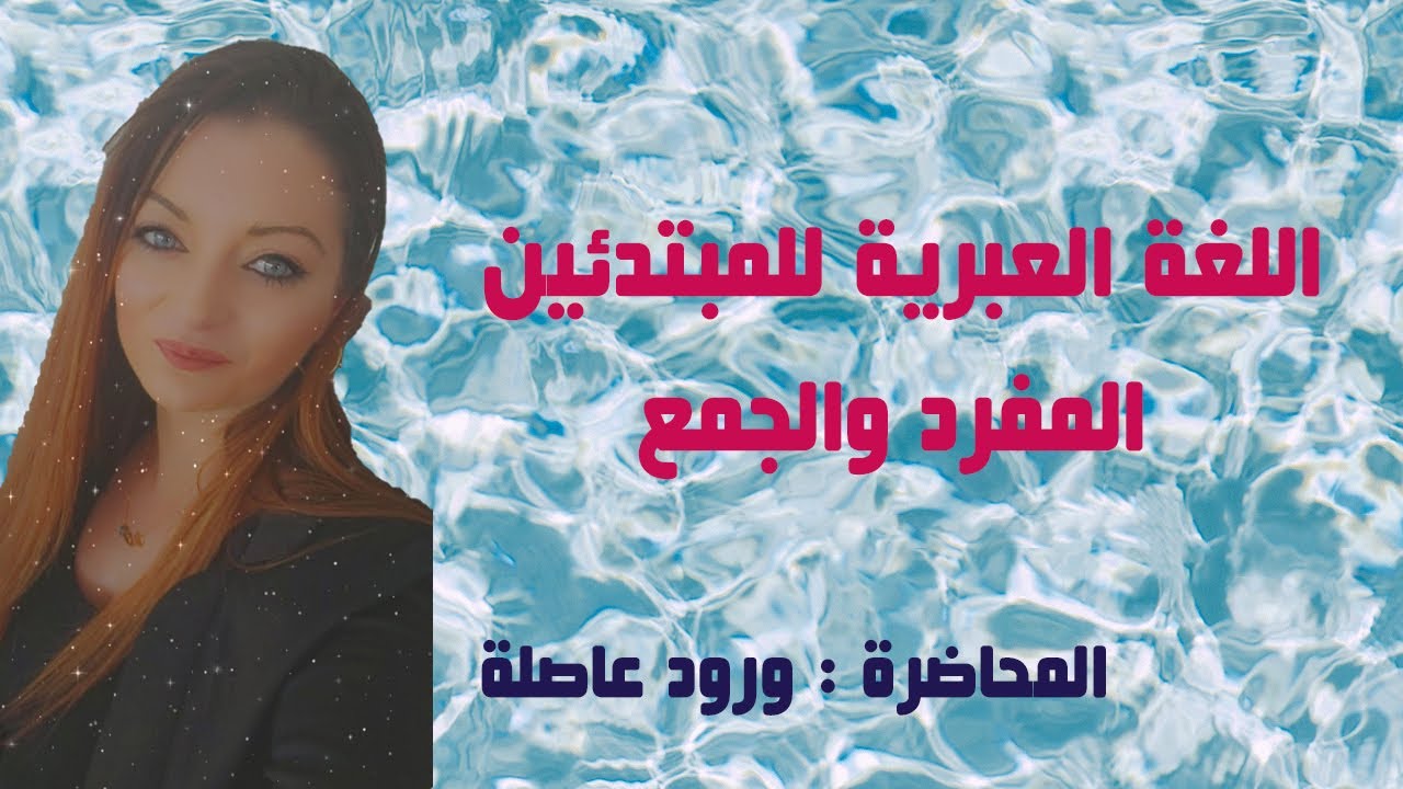 اللغة العبرية للمبتدئين .. المفرد والجمع (الدرس الثاني)