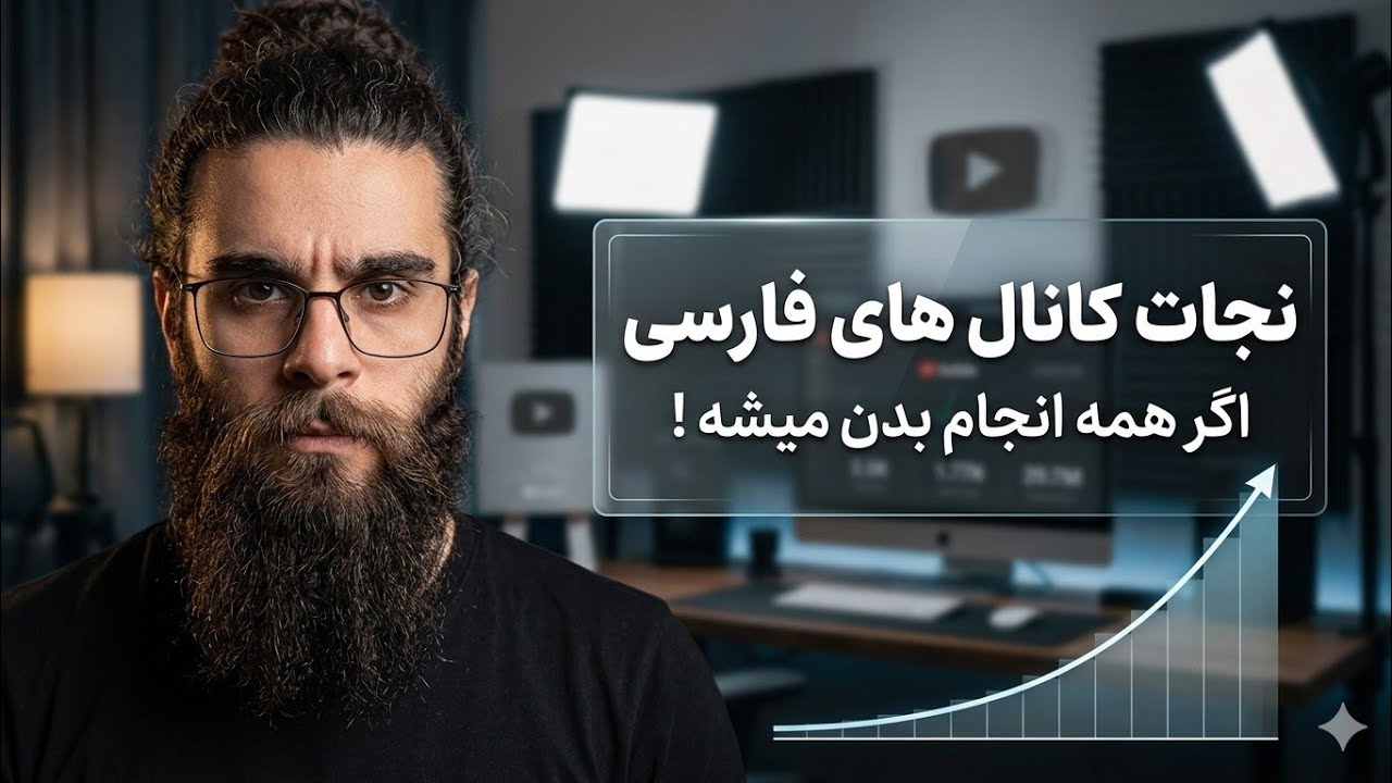 یه راهکار برای نجات بازدیدهای یوتیوب فارسی پیدا کردیم | بعد از قطع اینترنت ایران