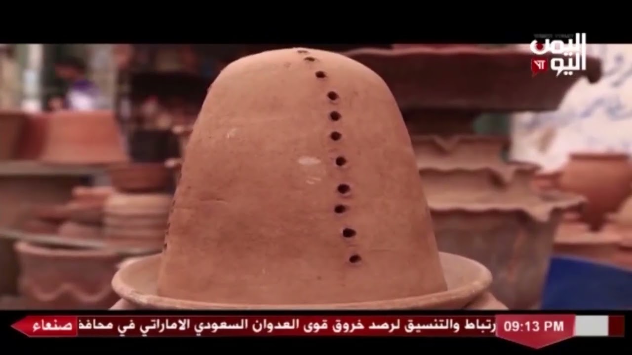 شاهد || قناة اليمن اليوم - برنامج صنع في اليمن - الفخار - الحلقة السابعة والعشرون - 29 رمضان 1443هـ