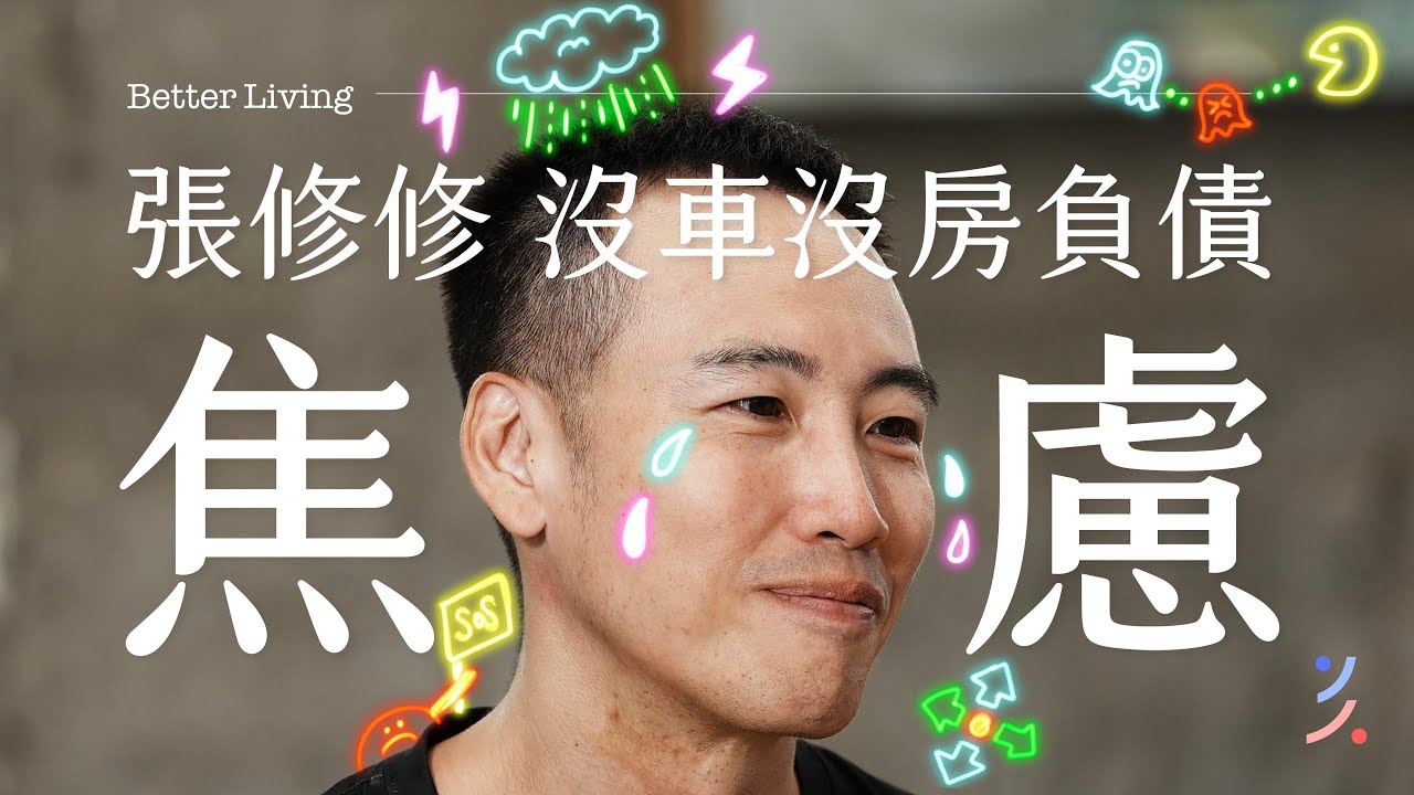 40 歲沒車沒房還在還信貸？3 步驟不再「金錢焦慮」！裸辭 400 萬年薪的破關人生！feat. YouTuber 張修修 @shoshotw