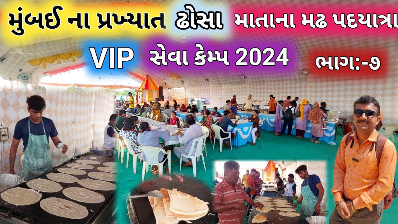 VIP મુંબઈ ના પ્રખ્યાત ઢોસા | માતાના મઢ પદયાત્રા 2024 | Matana Madh Padyatra Seva Camp 2024