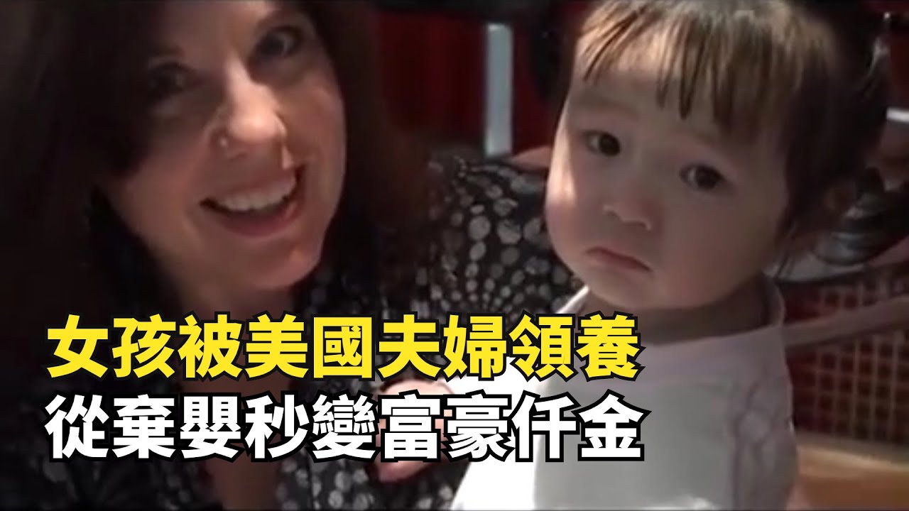 美國夫婦領養中國孤兒，從棄嬰變成富家仟金，10年變化有多大？|格格的故事