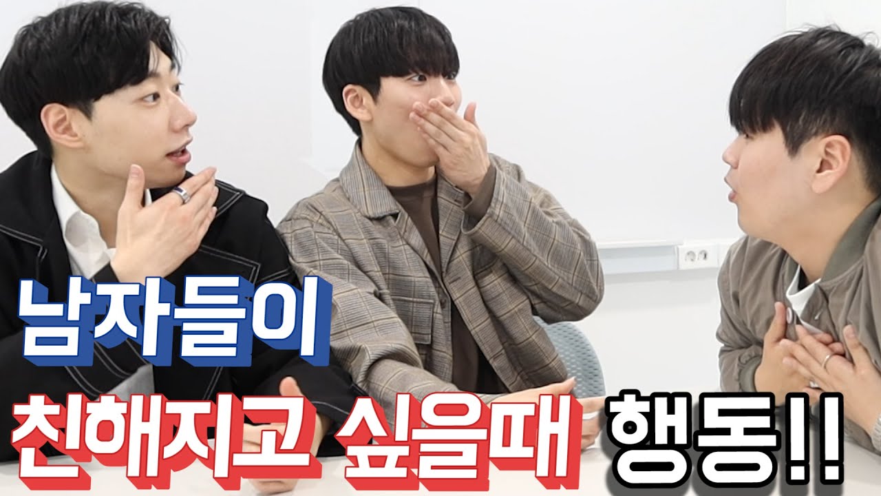 남자들은 호감이 있을 때, 어떻게 다가갈까?