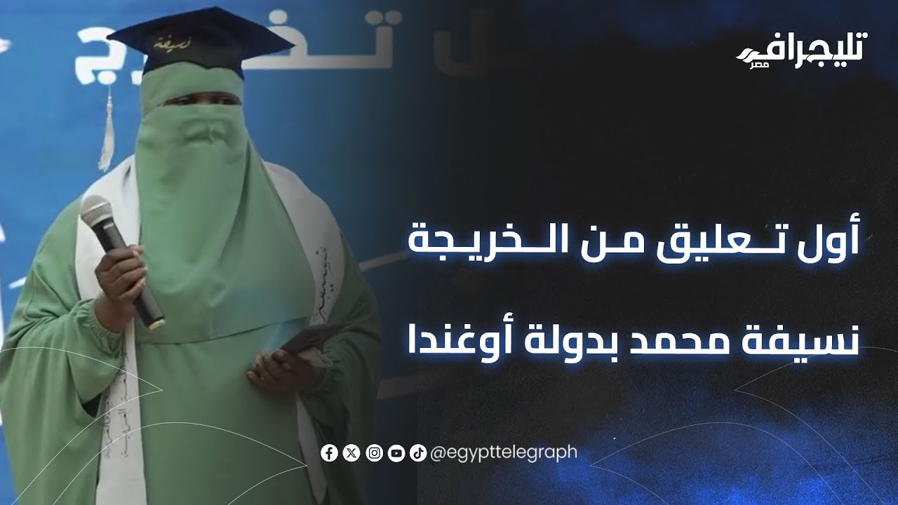 أمنيتي ألقي نظرة على شيخ الأزهر..أول تعليق من الخريجة نسيفة محمد بدولة أوغندا