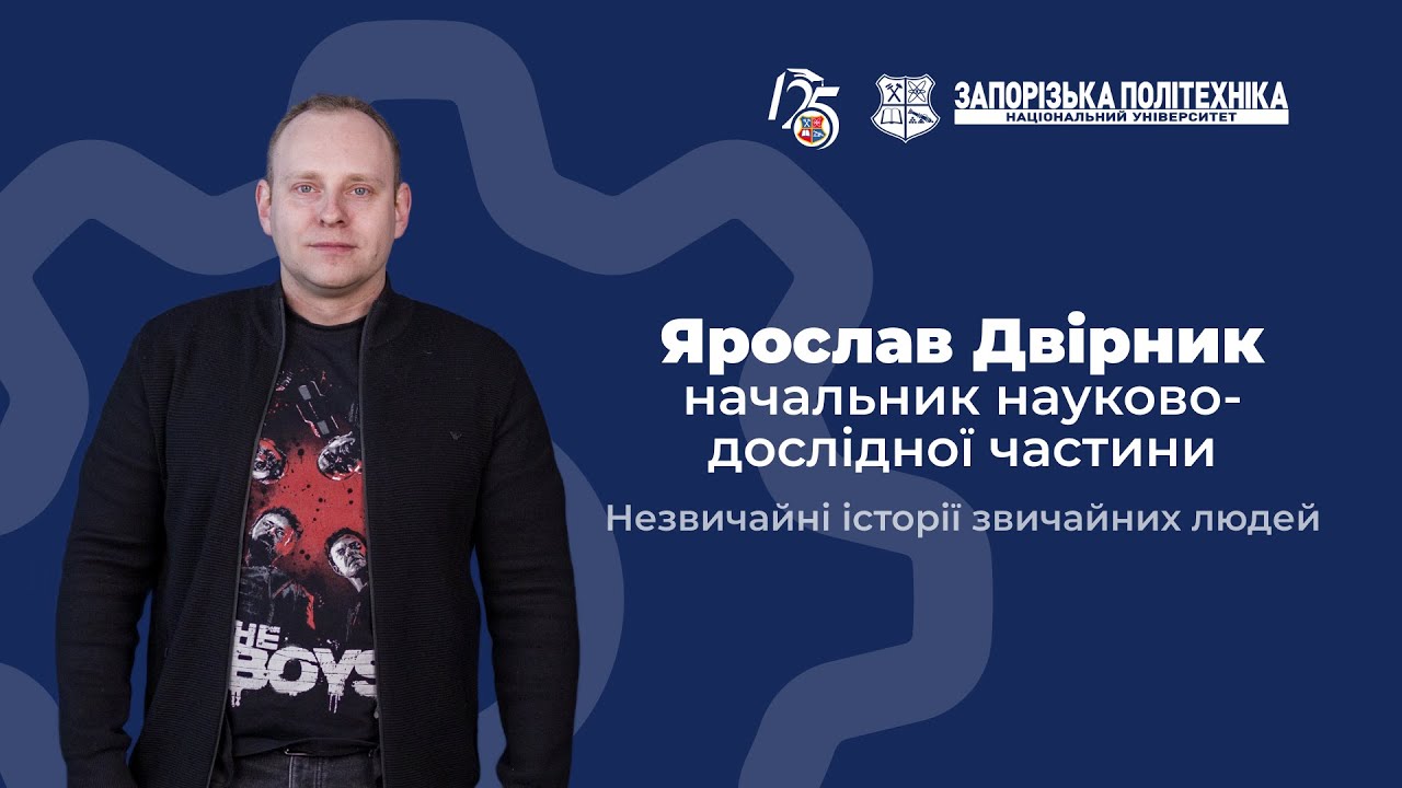 Незвичайні історії звичайних людей | 16 випуск | начальник науково-дослідної частини Ярослав Двірник