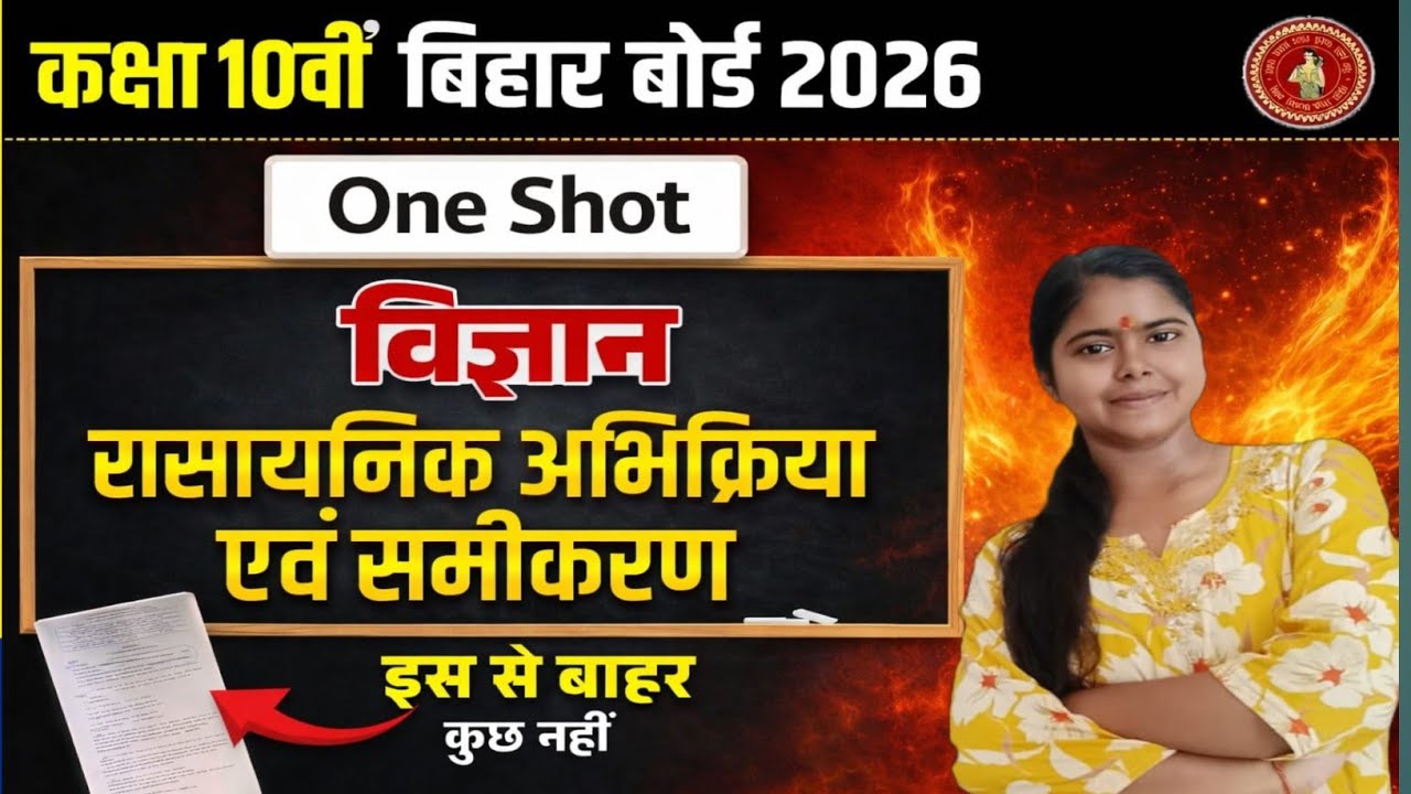कक्षा 10वीं विज्ञान | रासायनिक अभिक्रिया एवं समीकरण | One Shot | बिहार बोर्ड 2026