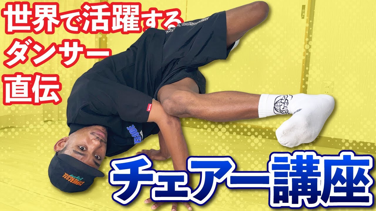 【ブレイクダンスの技】プロダンサーから学ぶチェアー講座!!