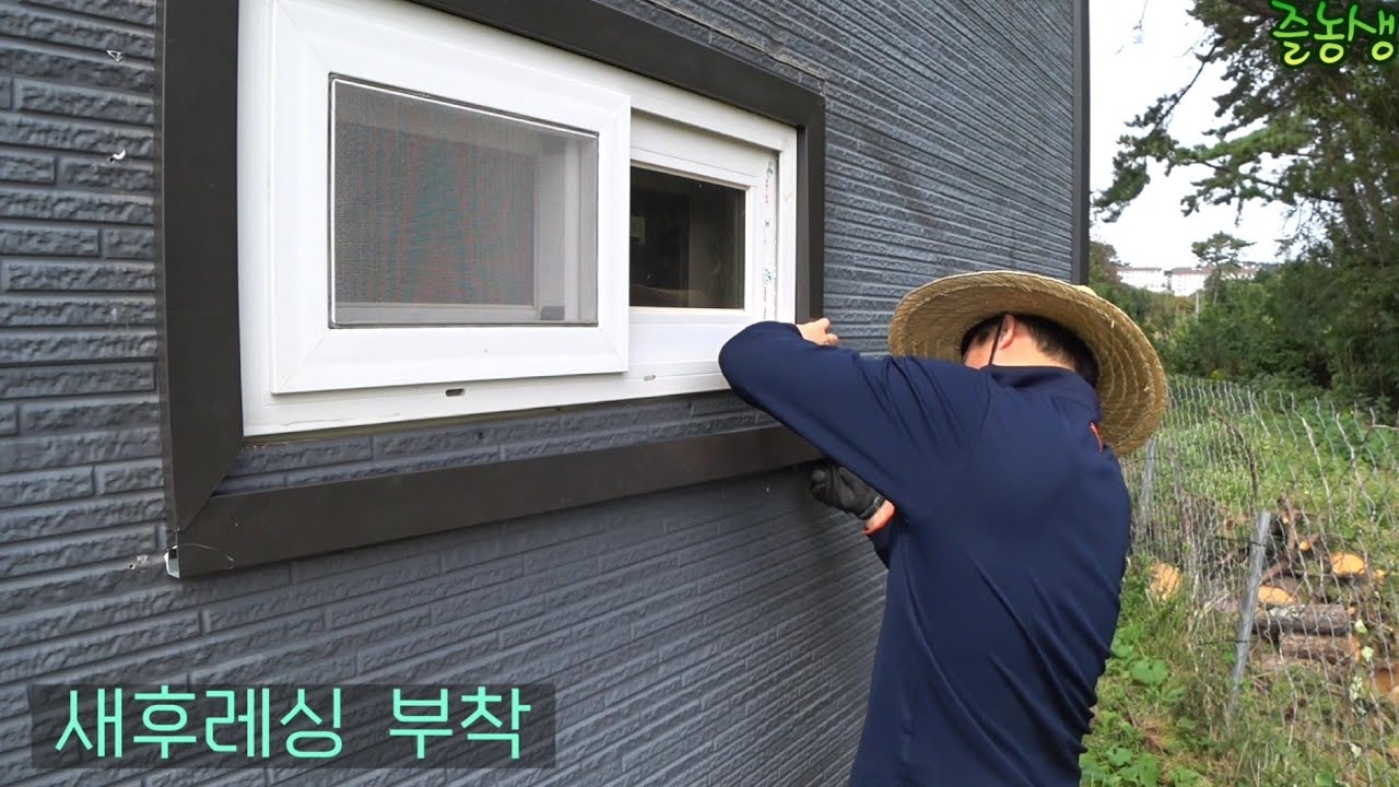 파손된 농막 창틀 후레싱 교체#농막#후레싱#초보농부