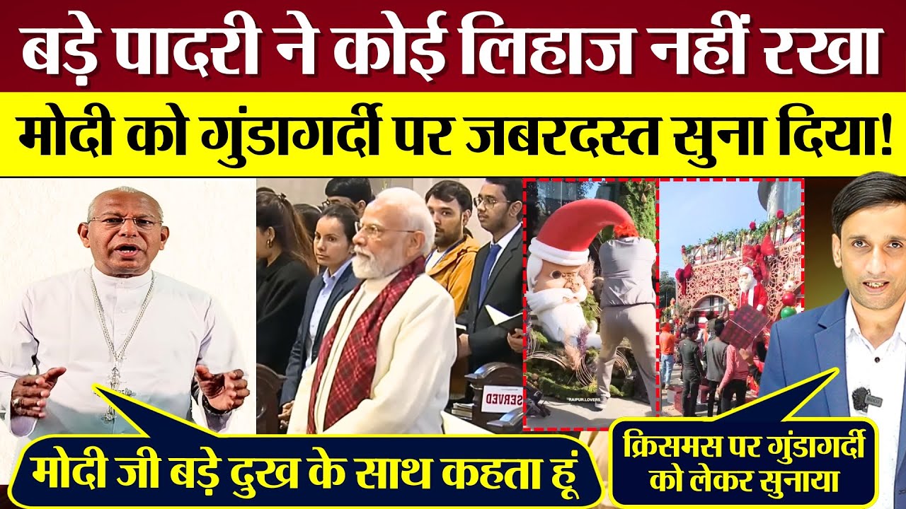बड़े पादरी ने कोई लिहाज नहीं रखा! PM Modi को Christmas गुंडागर्दी पर जबरदस्त सुना दिया!