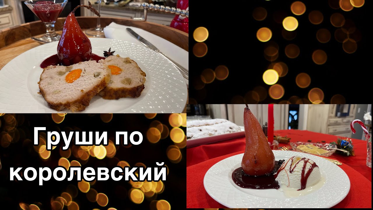 Замечательное блюдо буженина! И груши в красном вине! #кухня  #рецепт #простойрецепт