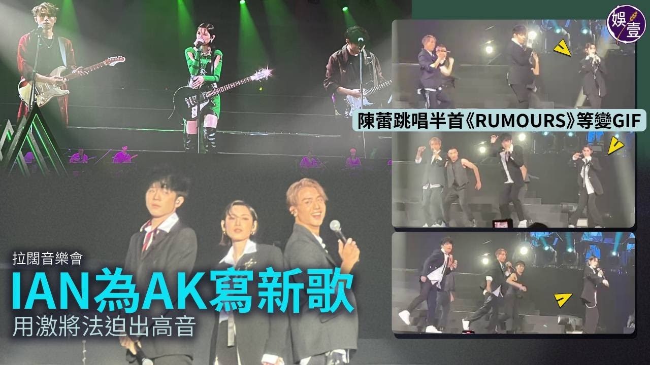 陳卓賢AK陳蕾拉闊音樂會丨 IAN寫歌給Anson Kong用激將法 讚陳蕾學跳舞快過某位MIRROR成員丨足本訪問 (#ian #ansonkong #陳蕾 #拉闊音樂會 #娛壹）