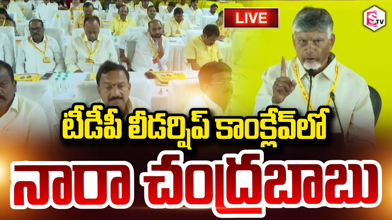 🔴LIVE : టీడీపీ లీడర్షిప్ కాంక్లేవ్&zwnj;లో నారా చంద్రబాబు | Nara Chandrababu At TDP Leadership Conclave