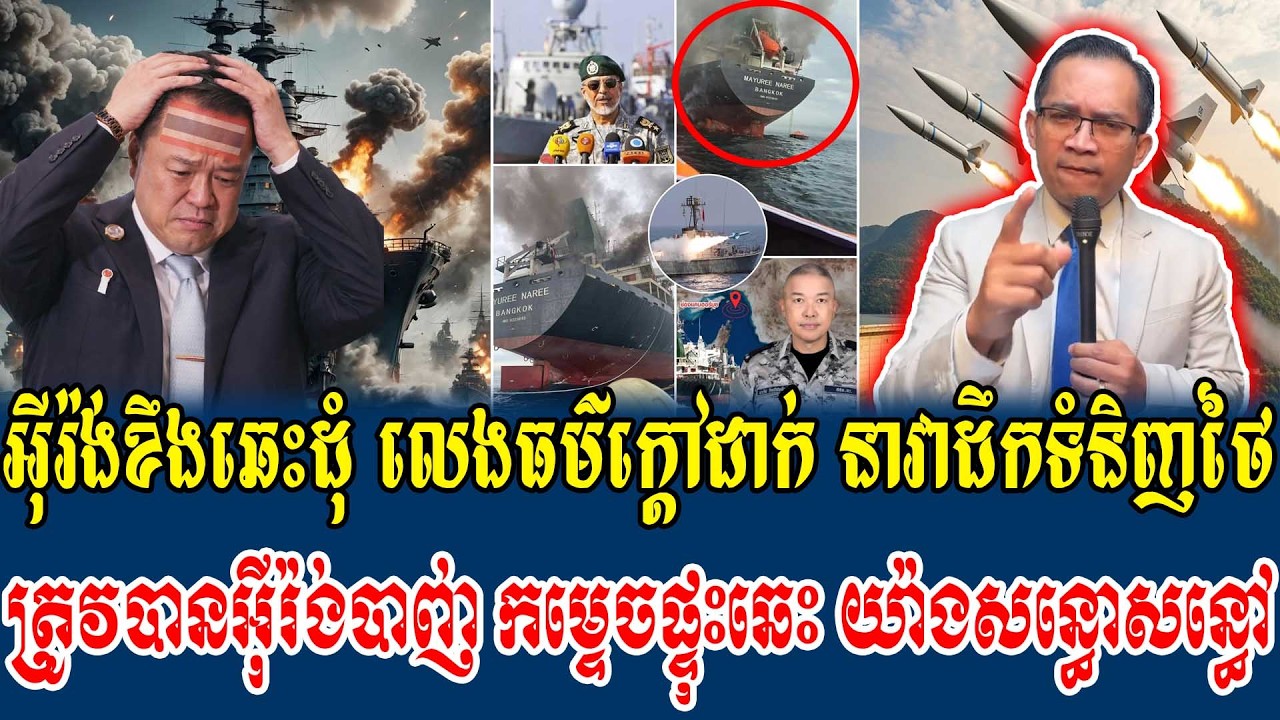 12/03/2026/ Mr.Muong Nareth Live Talk Show - Khmer VS Thai - New Khmer