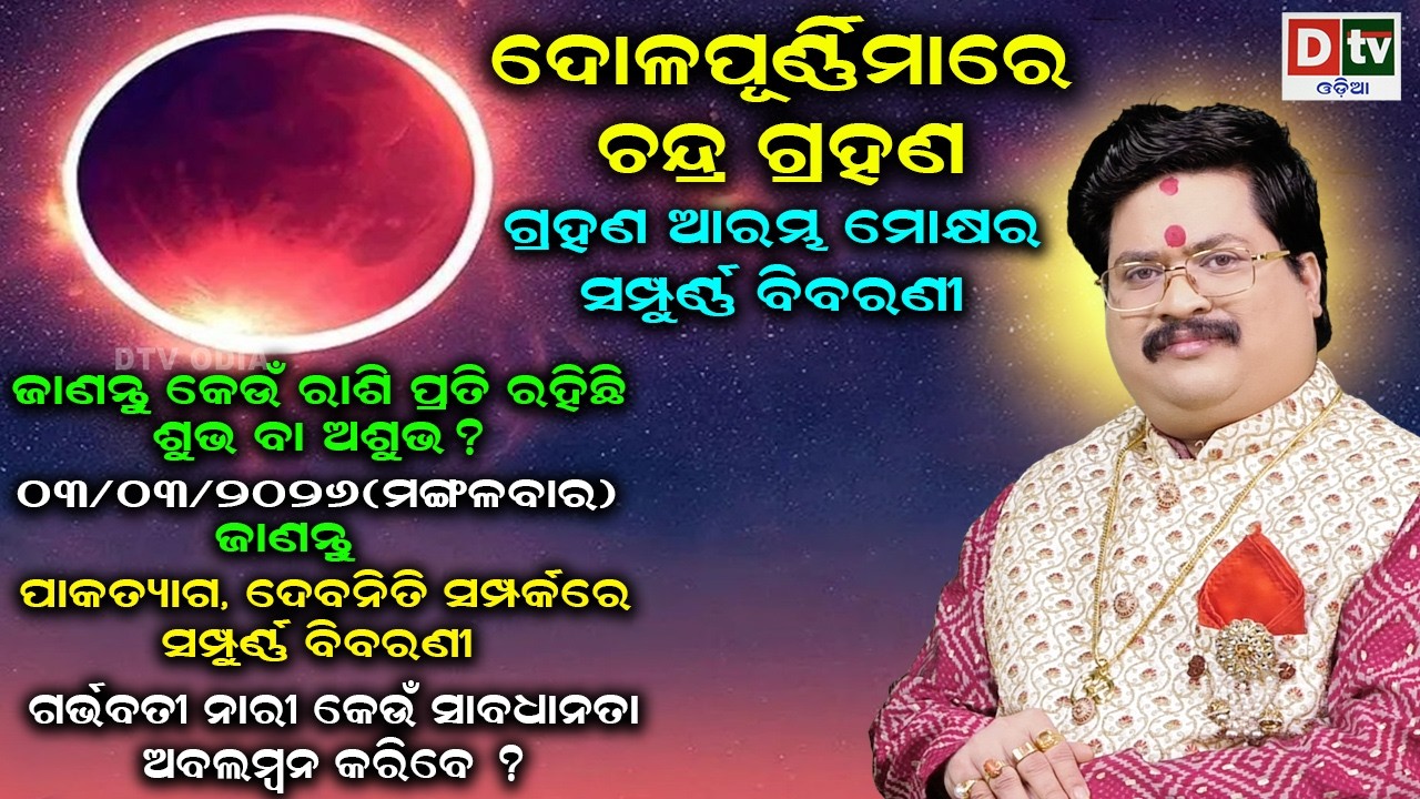 Chandra Grahan 2026 - ଚନ୍ଦ୍ର ଗ୍ରହଣରେ କେଉଁ ରାଶି ପ୍ରତି ରହିଛି କଣ ପ୍ରଭାବ | Dr. Bhabani Shankar Mohapatra