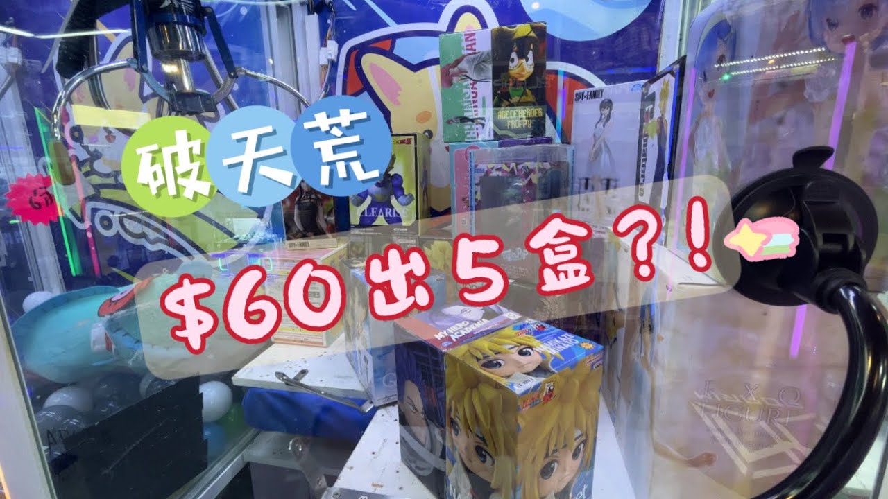 【破天荒$60出5盒】兩個敗家仔 • 瘋狂夾公仔 敗家實錄 西灣河 北角 夾公仔 娃娃機 台式機 日式機 Namco 冒險樂園 UFO Catcher 夾娃娃 Claw Machine Sanrio