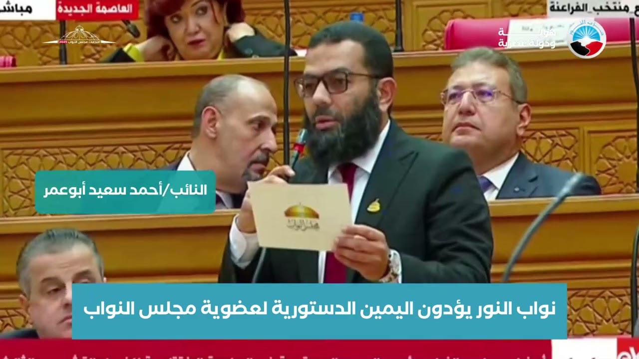 أداء جماعي للقسم من الكتلة البرلمانية لحزب النور - وثائقي