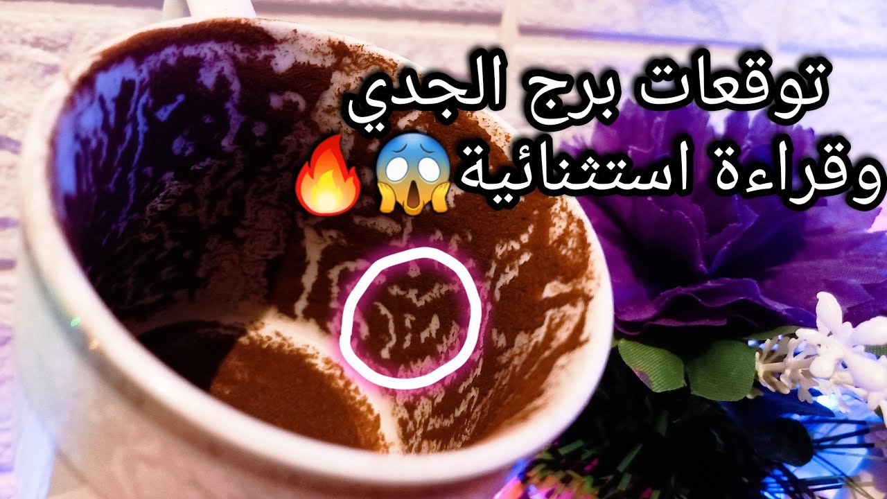 توقعات برج الجدي♑️هتبدأ صفحة جديدة بس بشرط📝توأم كارمي🔥ابشر رزقتين تحت ايدك💸حبيب ومصير علاقتكم🤐حر