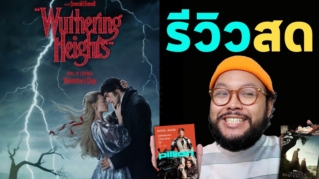 🔴 รีวิวสด  Wuthering Heights | PILLION | A Knight of the Seven Kingdoms ตอน 4 | JJK S3 ตอน 6
