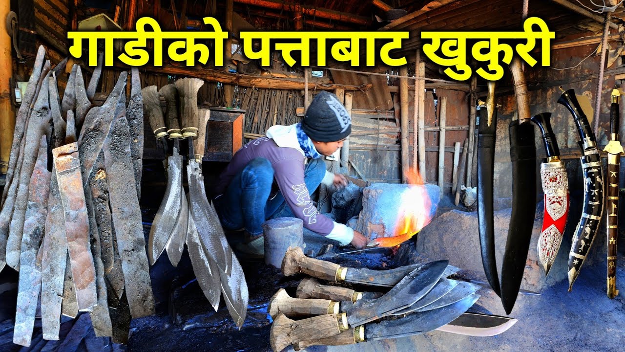 नेपालकै पुरानो खुकुरी कारखाना | गाडीको पत्ताबाट हातैले पिटेर यसरी बनाईन्छ विश्वकै प्रसिद्ध खुकुरी