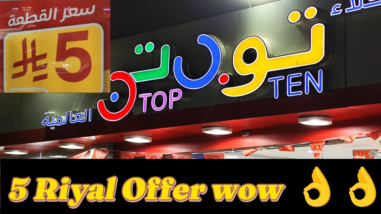 Top Ten 5 Riyal Offer wow 👌👌Jeddah