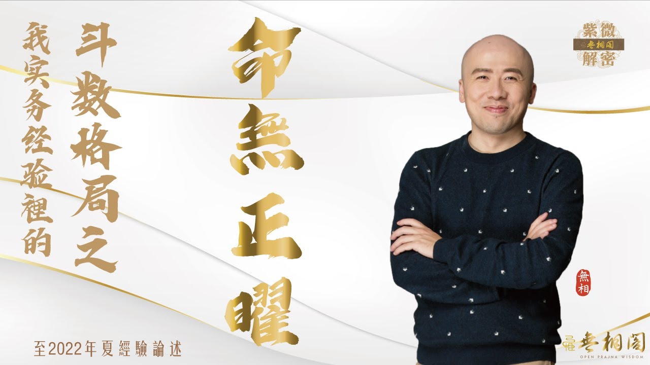 紫微格局說 | 命無正曜格 | 第十章《紫微解密》(字幕版)