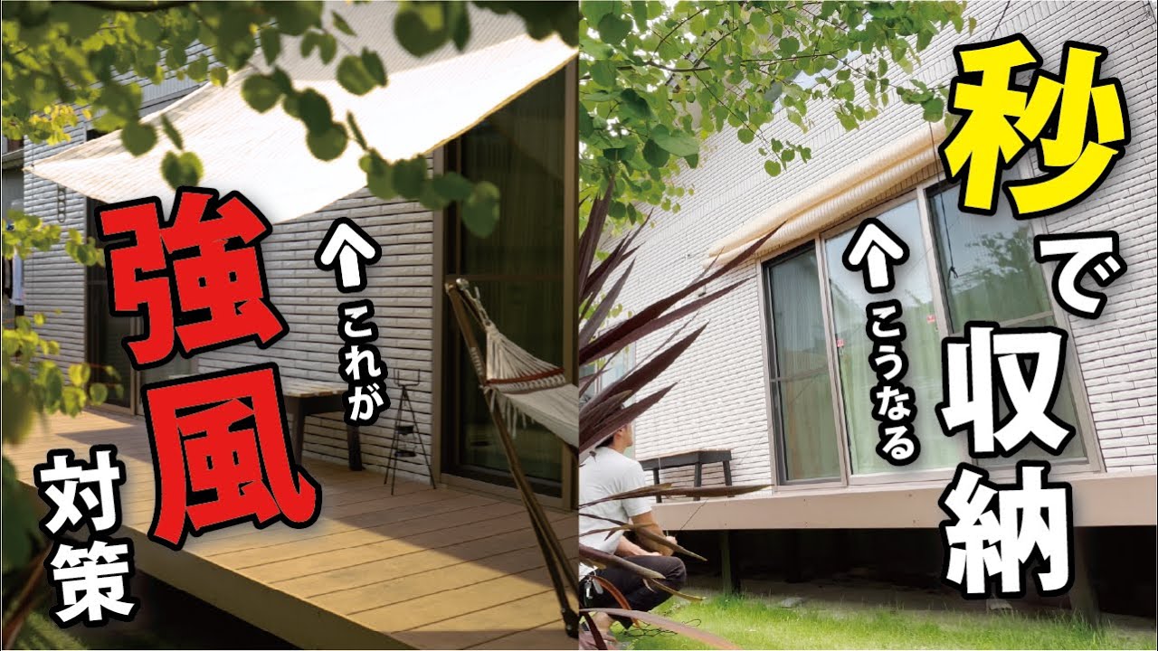 【強風対策】サンシェード秒で収納、アイデアを公開します。屋外の放置でOK