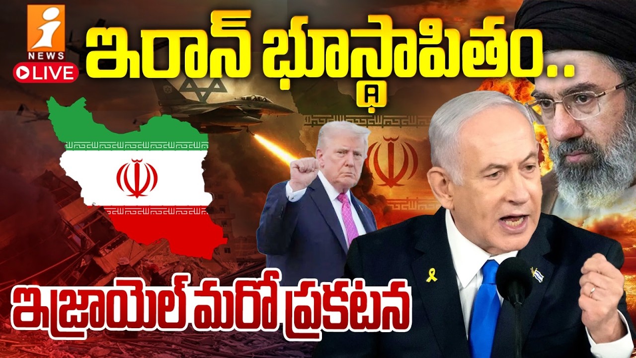 Live :- ఇరాన్ భూస్థాపితం.. ఇజ్రాయెల్ మరో ప్రకటన | Israel Deadly Warns To Iran | Iran vs Israel