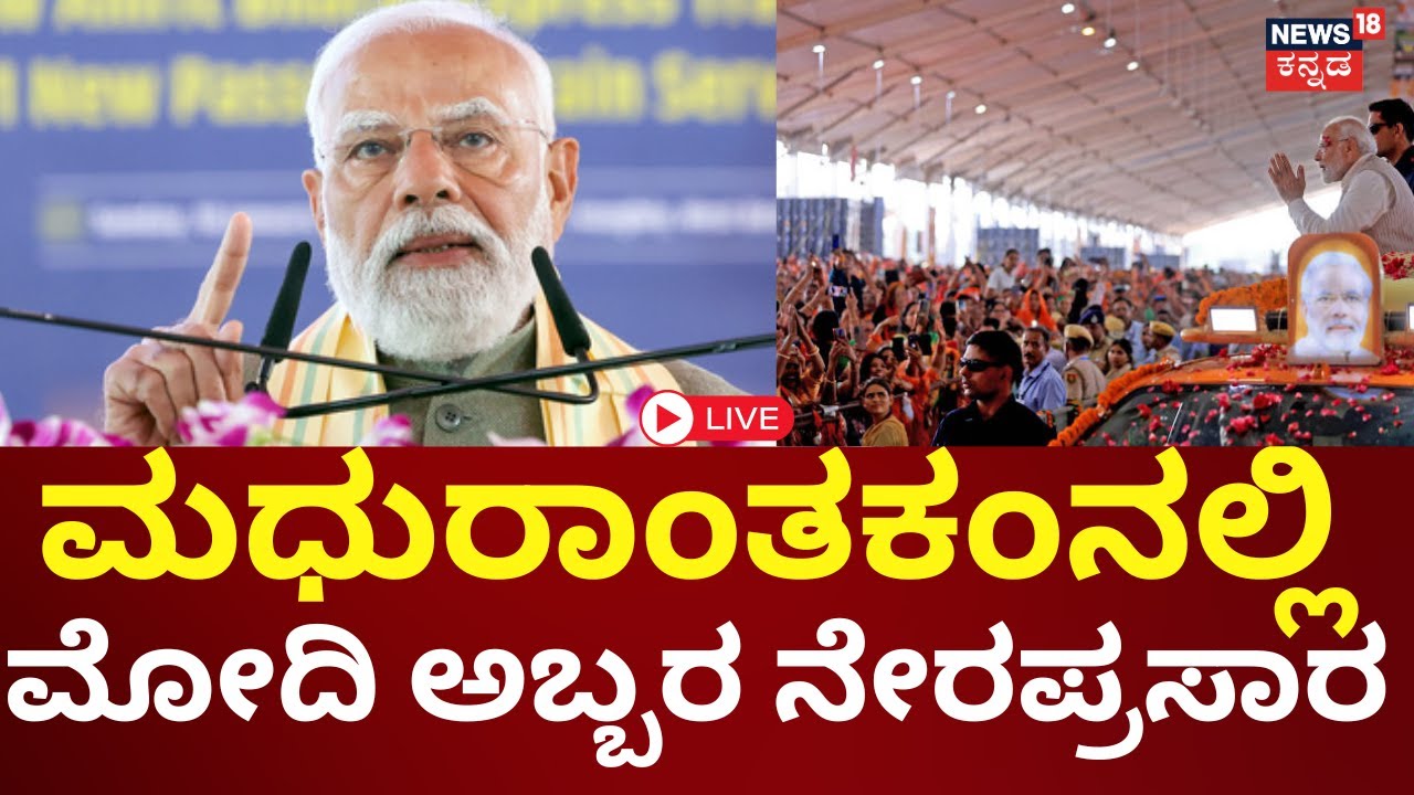 LIVE: PM Modi Massive Public Rally in Madhuranthakam | ತಮಿಳುನಾಡಲ್ಲಿ ಮೋದಿ ಹವಾ | Tamilunadu | N18L