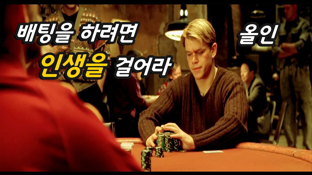 동네 양아치 도박판에서 놀던 남자가 포커대회 세계 챔피언을 꺽어버리면 벌어지는 일들