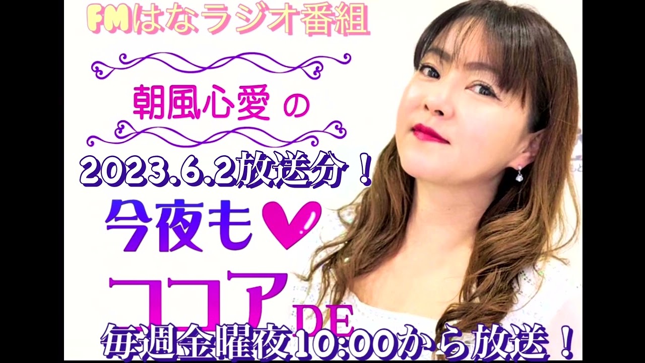 FMはなラジオ番組｢朝風心愛の今夜もココアDE｣2023.6.2放送分！
