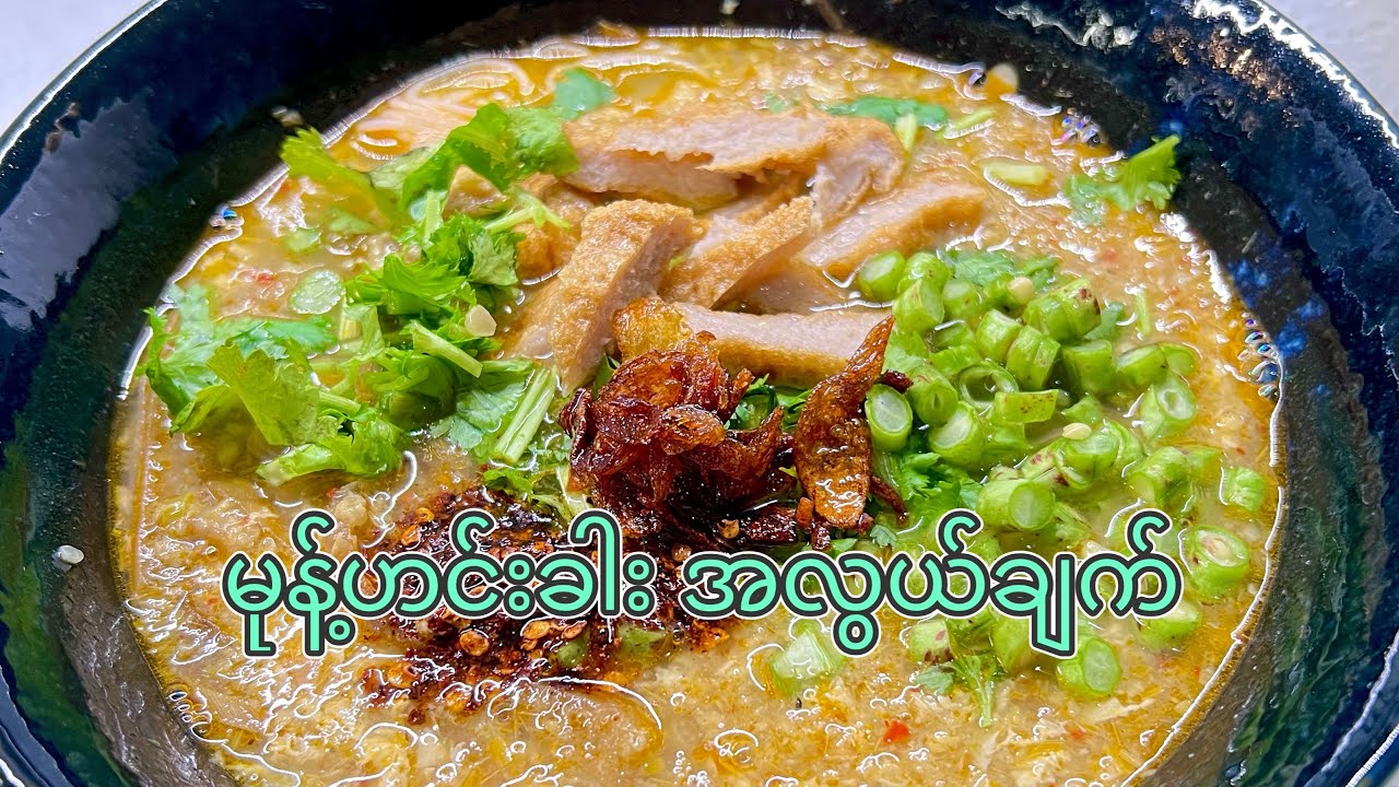မုန့်ဟင်းခါး အလွယ်ချက်နည်း