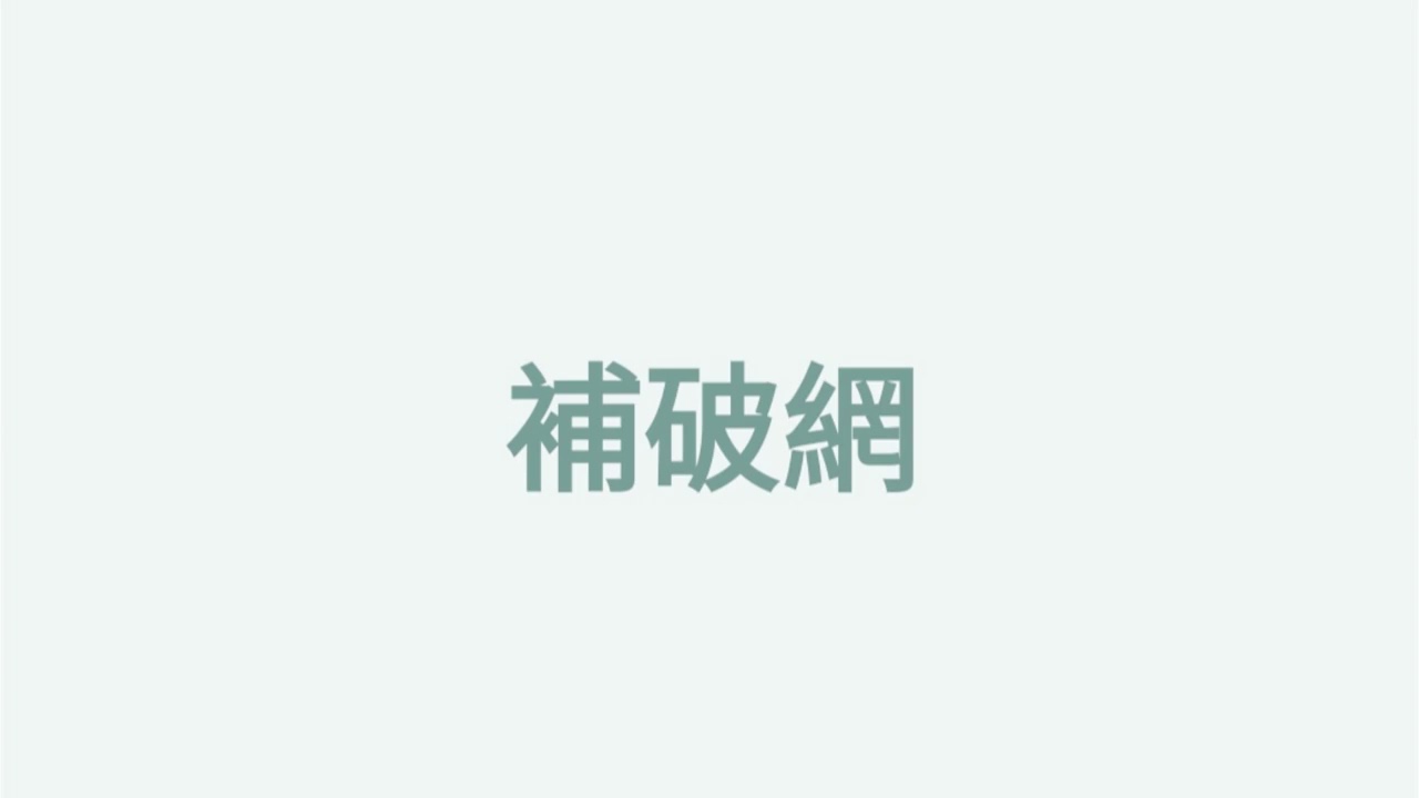 補破網， 鋸琴 musical saw