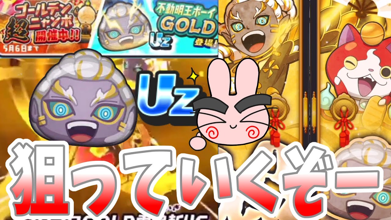 【ぷにぷに】期間限定キャラゲットできるか？不動明王ボーイGOLDを狙った超ニャンボやってくぞー！ Yo-kai Watch