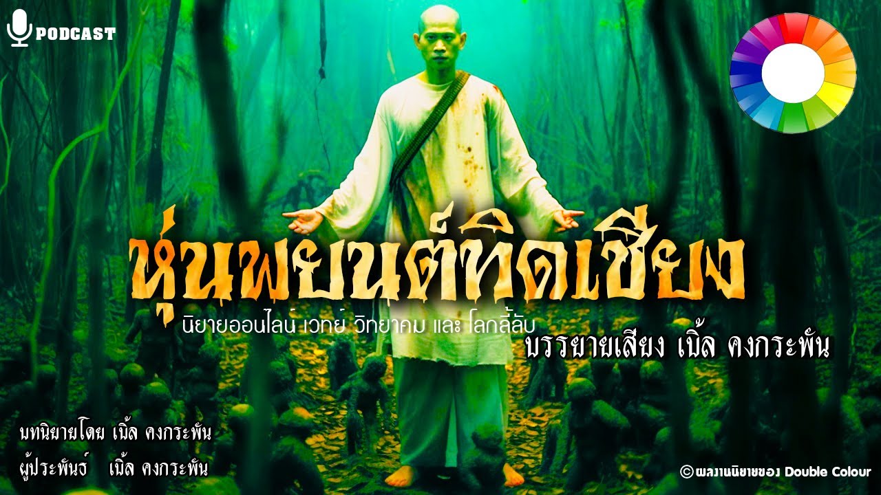 หุ่นพยนต์ทิดเชียง ปลุกไปล้างแค้น : นิยายคงกระพัน [จบในตอน]