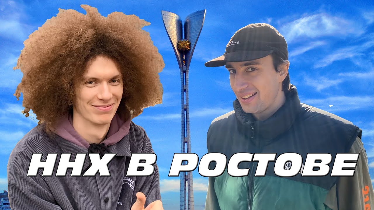 ННХ в РОСТОВЕ (2021)